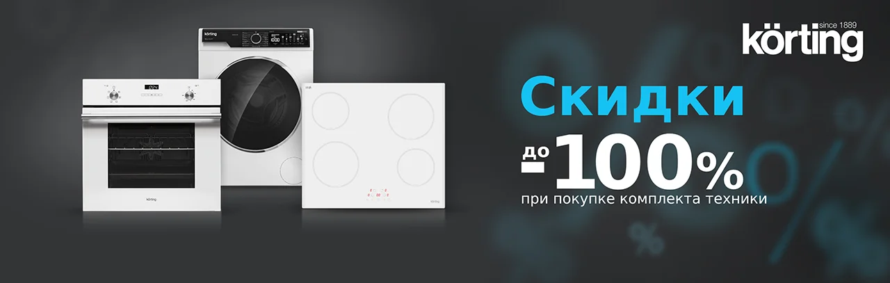 Акция Korting - скидка до 100% на предмет в комплекте