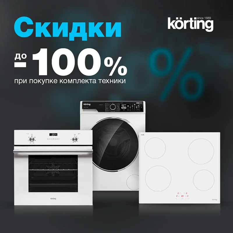 Акция Korting - скидка до 100% на предмет в комплекте