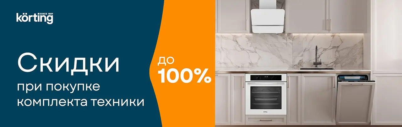 Акция Korting - скидка до 100% на предмет в комплекте