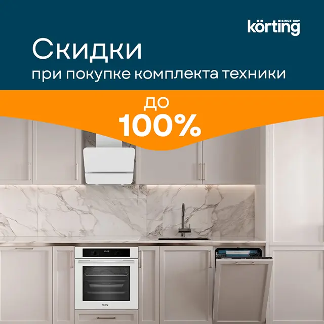 Акция Korting - скидка до 100% на предмет в комплекте
