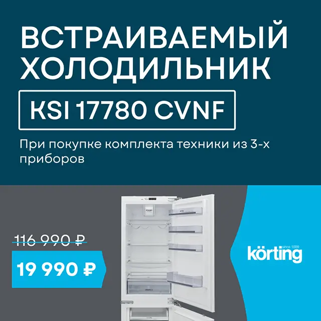 Холодильник по специальной цене