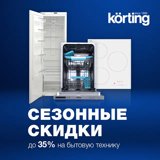 Акция Korting - сезонные скидки до 35%