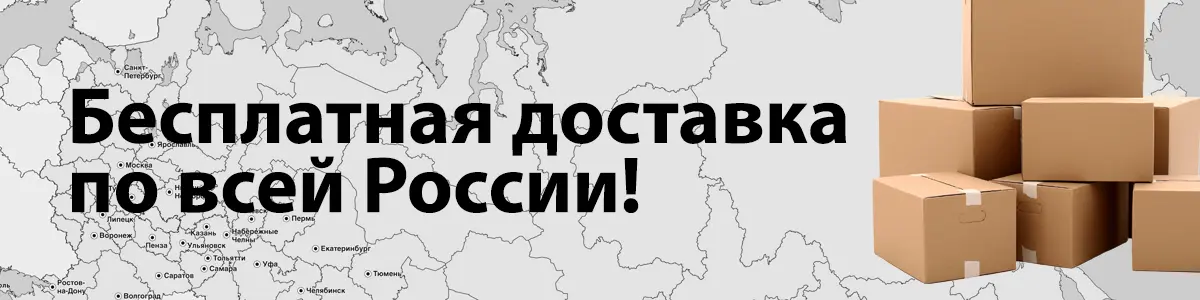 Бесплатная доставка по России