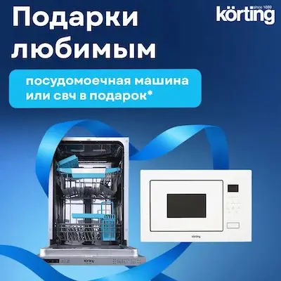 Акция Korting - посудомоечная машина или микроволновая печь в подарок
