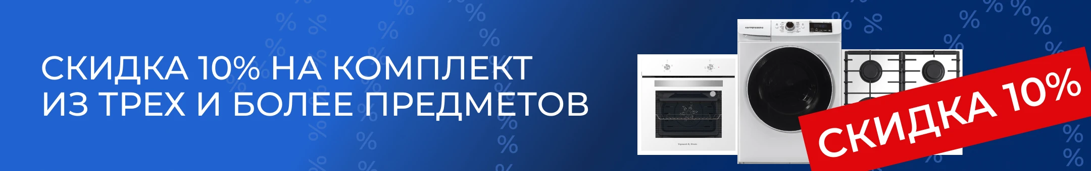 10% скидка за комплект из 3х предметов